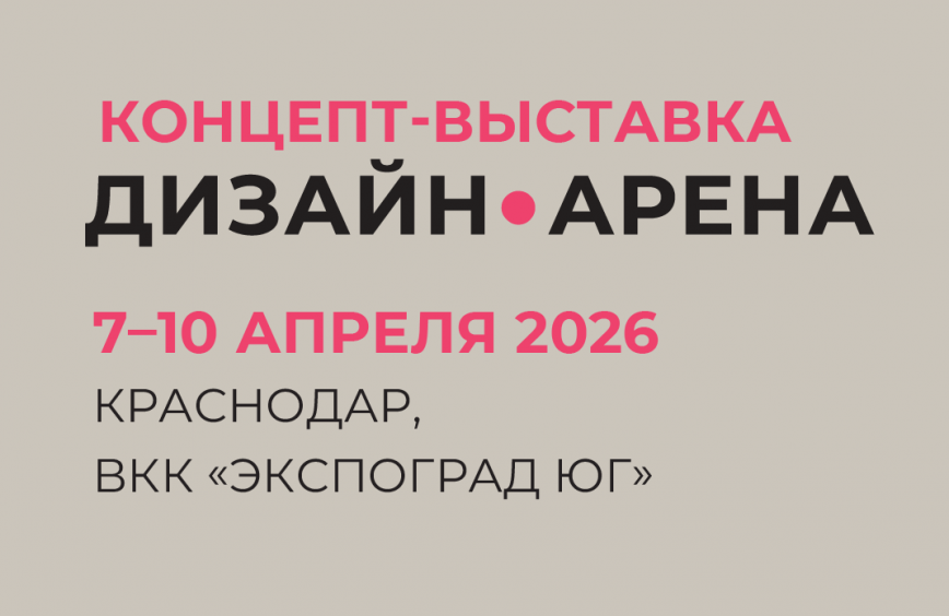 Приглашение на выставку "Дизайн Арена"