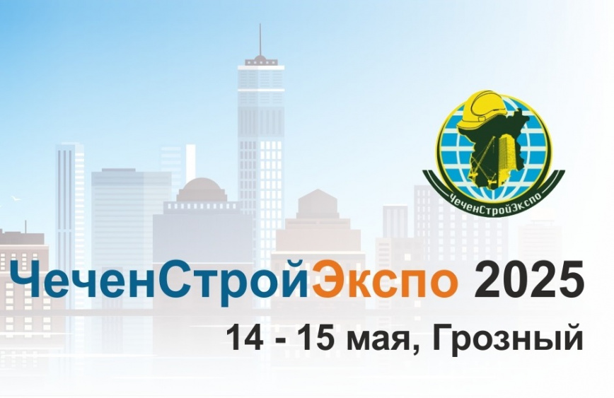 Приглашение на выставку ЧеченСтройЭкспо
