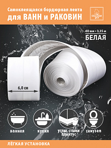 Лента-бордюр Аккурат самокл. 60мм*3,35м(Белая)арт.41764 (12шт)